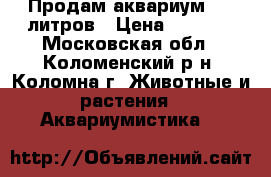 Продам аквариум 100 литров › Цена ­ 4 500 - Московская обл., Коломенский р-н, Коломна г. Животные и растения » Аквариумистика   